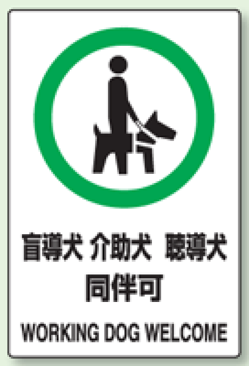 日本介助犬ステッカー 楽天市場】JIS規格安全標識 盲導犬 介助犬 聴導犬 同伴可