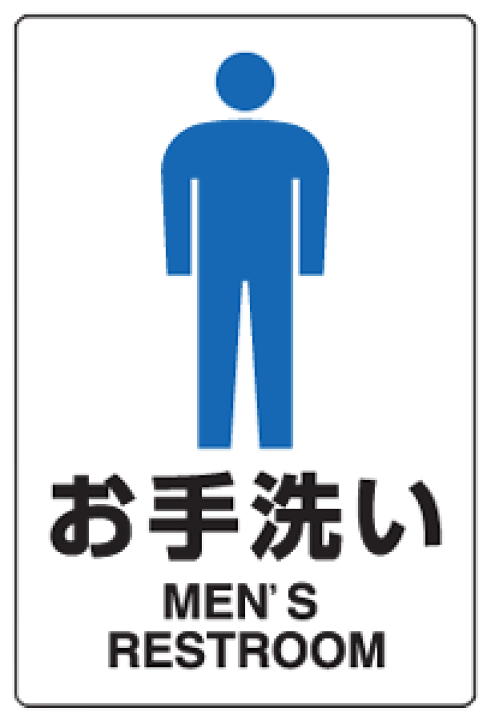 楽天市場】JIS規格安全標識 お手洗い（男性トイレ） エコユニボード