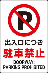 JISKiSW@oɂԋ֎~ 450×300@GRj{[h@802-251 yŔ/\/v[g/pl/TCE}[Nz