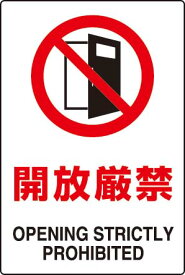 楽天市場 開放厳禁 ステッカーの通販
