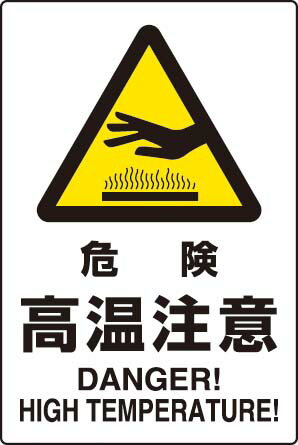 楽天市場 jis規格安全標識 ステッカー 大 危険高温注意 802 482 450 300 看板 表示 シール テープ サイン マーク 現場の安全 標識 保安用品