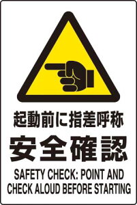 JIS規格安全標識 起動前に指差呼称安全確認450×300 エコユニボード製 802-511 【看板/表示/プレート/パネル/サイン・マーク】