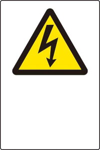 JIS規格安全標識 マーク(電気)のみ450×300 エコユニボード製 802-551 【看板/表示/プレート/パネル/サイン・マーク】