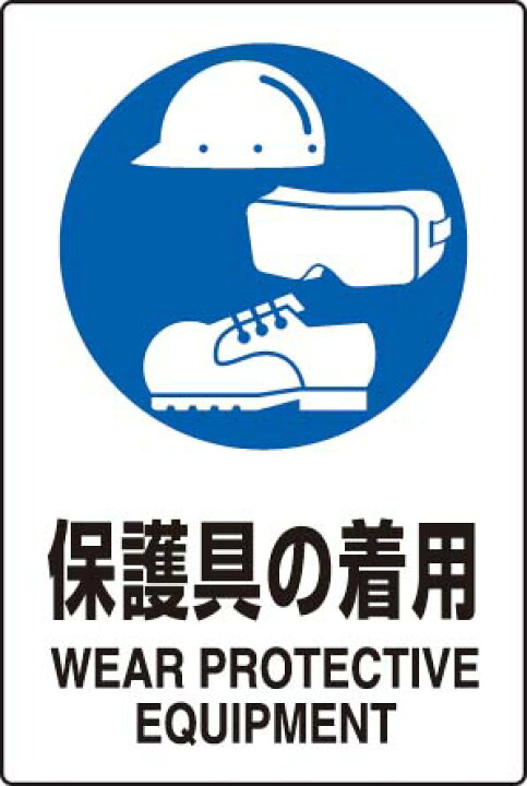 楽天市場】JIS規格安全標識 保護具の着用450×300 エコユニボード製 802-691 【看板/表示/プレート/パネル/サイン・マーク】 : 現場の安全 標識・保安用品 楽天市場】JIS規格安全標識 保護具の着用450×300 エコユニボード製 802-691 【看板/表示/プレート/パネル/サイン・マーク】 : 現場の安全 標識・保安用品
