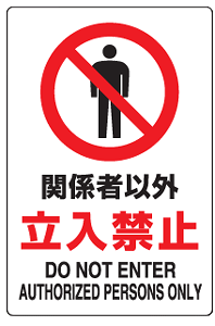 JISKiSW@֌W҈ȊO֎~@GRj{[hiTCYj@300×200mm@803-011 yŔ/\/v[g/pl/TCE}[Nz