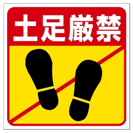 楽天市場 土足厳禁 サイン シールの通販