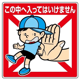 楽天市場 危険 標識の通販