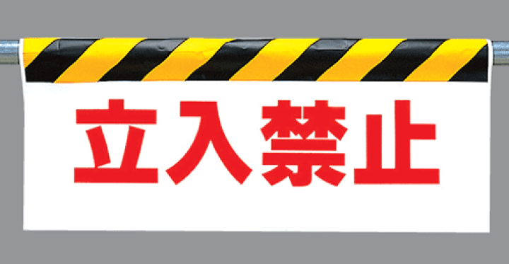 楽天市場】ワンタッチ取付標識 342-03 『立入禁止』 反射印刷タイプ