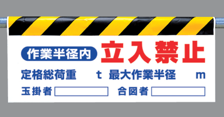 楽天市場 ワンタッチ取付標識 342 24 作業半径内 立入禁止 定格総荷重 ｔ 最大作業半径 ｍ 玉掛者 合図者 反射印刷タイプ 横長 看板 表示 吊り下げ たれ幕 サイン マーク 現場の安全 標識 保安用品