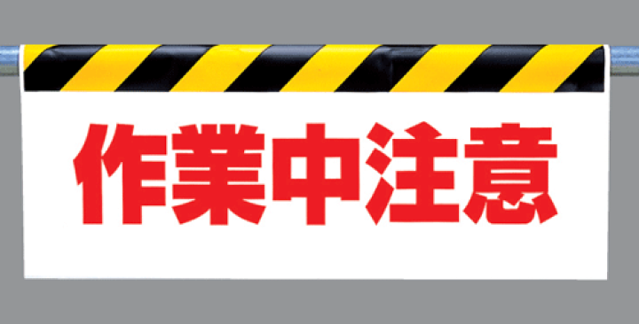 楽天市場 ワンタッチ取付標識 342 33 作業中注意 反射印刷タイプ 横長 看板 表示 吊り下げ たれ幕 サイン マーク 現場の安全 標識 保安用品