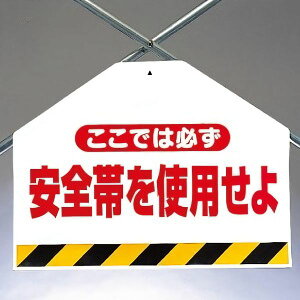 ワンタッチ取付標識(筋かいシート) 342-50 ここでは必ず安全帯を使用せよ 片面表示タイプ 【看板/表示/吊り下げ/たれ幕/サイン/マーク】