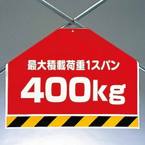 ワンタッチ取付標識(筋かいシート) 342-51 最大積載荷重 1スパン400kg 片面表示タイプ 【看板/表示/吊り下げ/たれ幕/サイン/マーク】