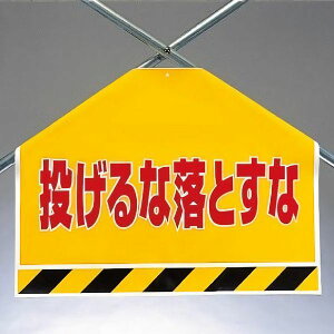 ワンタッチ取付標識(筋かいシート) 342-54 投げるな落とすな 片面表示タイプ 【看板/表示/吊り下げ/たれ幕/サイン/マーク】