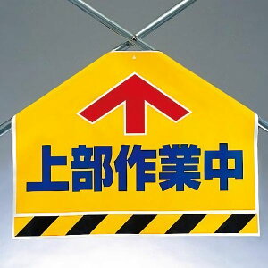 ワンタッチ取付標識(筋かいシート) 342-56 上部作業中 片面表示タイプ 【看板/表示/吊り下げ/たれ幕/サイン/マーク】