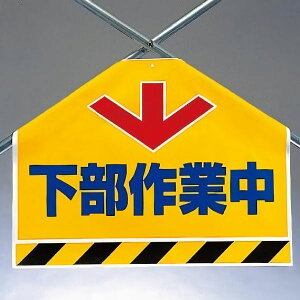 ワンタッチ取付標識(筋かいシート) 342-57 下部作業中 片面表示タイプ 【看板/表示/吊り下げ/たれ幕/サイン/マーク】