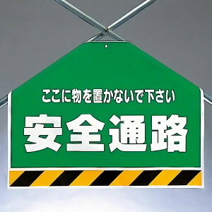 ワンタッチ取付標識(筋かいシート) 342-59 ここに物を置かないで下さい 安全通路 片面表示タイプ 【看板/表示/吊り下げ/たれ幕/サイン/マーク】