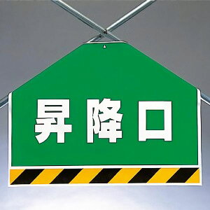 ワンタッチ取付標識(筋かいシート) 342-60 昇降口 片面表示タイプ 【看板/表示/吊り下げ/たれ幕/サイン/マーク】