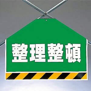 ワンタッチ取付標識(筋かいシート) 342-61 整理整頓 片面表示タイプ 【看板/表示/吊り下げ/たれ幕/サイン/マーク】
