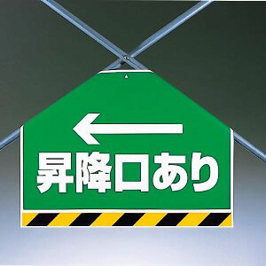 ワンタッチ取付標識(筋かいシート) 342-62 ←昇降口あり 片面表示タイプ 【看板/表示/吊り下げ/たれ幕/サイン/マーク】