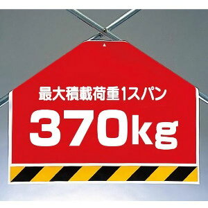 ワンタッチ取付標識(筋かいシート) 342-64 最大積載荷重 1スパン370kg 片面表示タイプ 【看板/表示/吊り下げ/たれ幕/サイン/マーク】