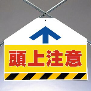 ワンタッチ取付標識(筋かいシート) 342-71 頭上注意 両面表示タイプ 【看板/表示/吊り下げ/たれ幕/サイン/マーク】
