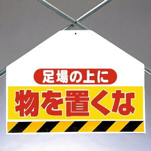 ワンタッチ取付標識(筋かいシート) 342-73 足場の上に物を置くな 両面表示タイプ 【看板/表示/吊り下げ/たれ幕/サイン/マーク】