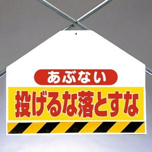 ワンタッチ取付標識(筋かいシート) 342-74 あぶない 投げるな落とすな 両面表示タイプ 【看板/表示/吊り下げ/たれ幕/サイン/マーク】