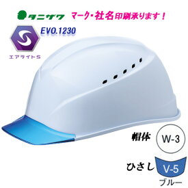 エアライトS搭載　ヘルメット　通気孔付き　工事用　ST#1230-JZV　軽量・涼しい　帽体色:W-3(白)　透明ひさし色:V-5(ブルー)ヘルメット（作業用・現場用）【国家検定合格品　飛来・落下物用　墜落時保護用】タニザワ谷沢製作所