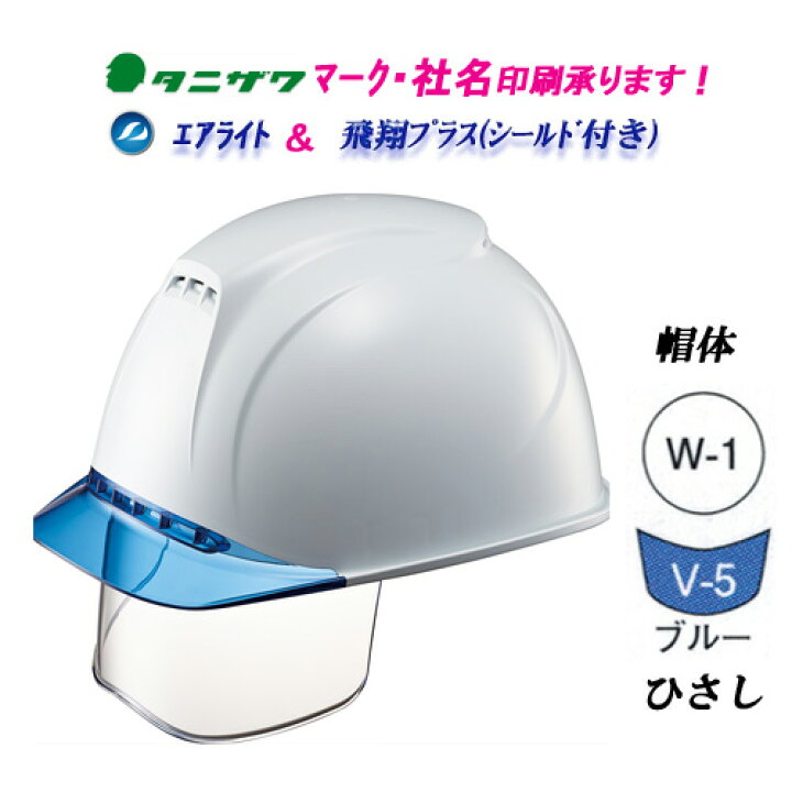 楽天市場 エアライト２搭載 シールド付きヘルメット 工事用 ヘルメッシュ飛翔プラス St 10vj Se 帽体色 W 1 白 透明ひさし色 V 5 ブルー ヘルメット 現場用 タニザワ 谷沢製作所製 現場の安全 標識 保安用品
