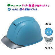 エアライト2搭載ヘルメット　ヘルメッシュ飛翔スペシャル　ST#1830-JZ　帽体色:B-4(青)　透明ひさし色:V-…