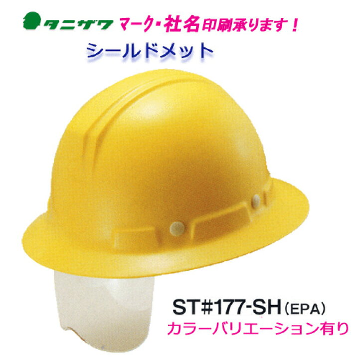 楽天市場 シールド付ヘルメット St 177 Sh Epa 全周つば付 軽量 タニザワ 谷沢製作所製 工事用 現場用 現場の安全 標識 保安用品