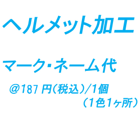 ヘルメット加工代　マーク・ネーム（1色1ヶ所）