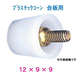 プラスチックコーン（合板用Pコン）サイズ：12×9×9入数：1箱／500個入り