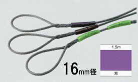 セーフティカラースリング（JISワイヤ玉掛索）16mm径×1．5m長　紫　1本入り
