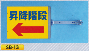 スイング標識 SB-13(スチール製スイング金具付)昇降階段※両面同一デザインタイプ