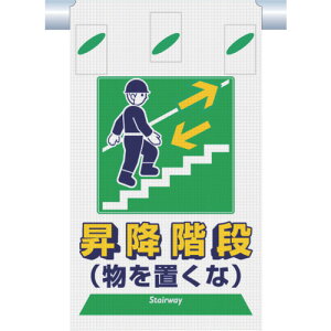 昇降階段(物を置くな)つるしん坊メッシュ SK-334 【看板/表示/標識/たれ幕/サイン/マーク/ワンタッチ取付】