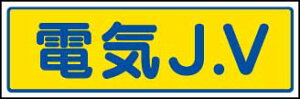 JVステッカー(中) 470-38 電気J.V 5枚組 【標識・表示・シール・テープ・サイン・マーク】