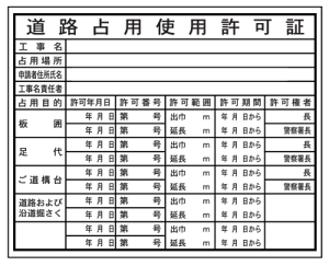 法令表示板 道路占用使用許可証 HA6 400×500mm