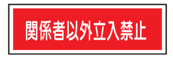 楽天市場 短冊型安全標識 関係者以外立入禁止 100 300 エコポリエステル板製 ｅ２１０ 看板 表示 プレート サイン マーク 現場の安全 標識 保安用品