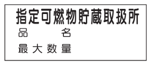 �X�e�����X���댯���W���@�w��R�������戵���`�i3�s�j300×600mm�@K101-SUS�@�y�ŔE�\���E�v���[�g�E�p�l���E�T�C���E�}�[�N�z