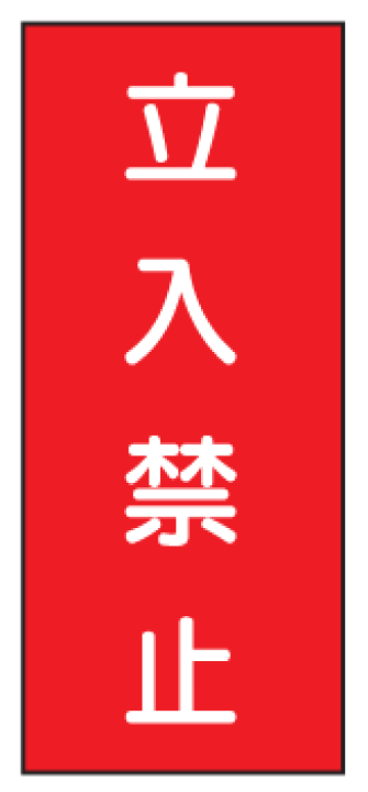 楽天市場 ステンレス製危険物標識 立入禁止 600 300mm K Sus 看板 表示 プレート パネル サイン マーク 現場の安全 標識 保安用品