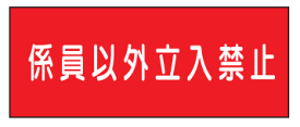 楽天市場 鉄板 禁止 看板の通販