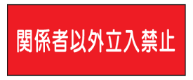 楽天市場 危険 立入禁止 看板の通販 楽天市場 危険 立入禁止 看板の通販