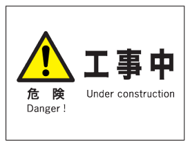 楽天市場 安全標識 工事中の通販