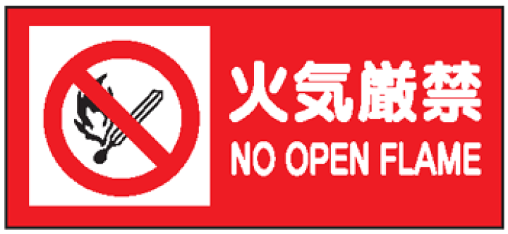 楽天市場 危険物標識 火気厳禁マーク付 英文入り 250 500mm ｓｓ５０ ステッカー製 ｓｅ７ｃｔ 硬質樹脂板製 看板 表示 プレート パネル サイン マーク シール 現場の安全 標識 保安用品