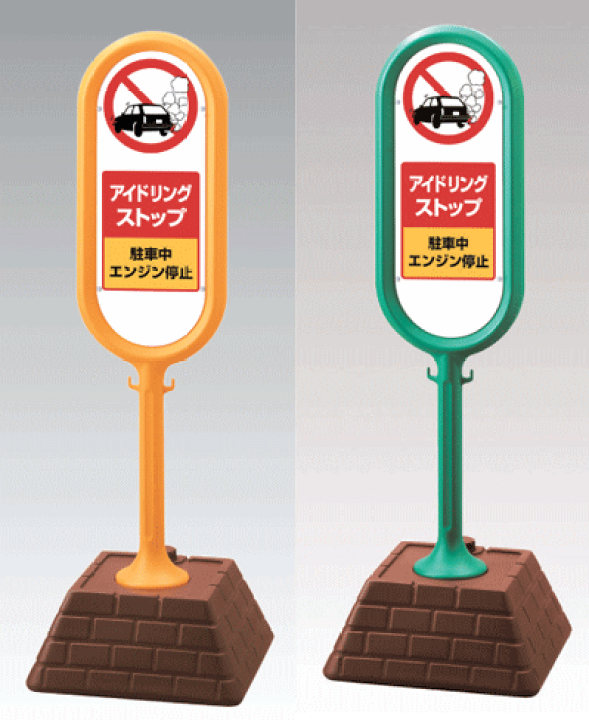 サインポスト 867-892 アイドリングストップ 駐車中 エンジン停止 両面表示タイプ 【表示・標識・看板・スタンド・自立・サイン・マーク・立て看板】 | 現場の安全 標識・保安用品