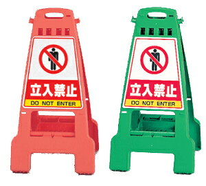 カンバリ 868-51・868-61 立入禁止 単管バリケード 【表示・標識・看板・スタンド・自立・サイン・マーク・立て看板・A型】