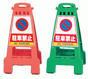 カンバリ 868-56・868-66 駐車禁止 単管バリケード 【表示・標識・看板・スタンド・自立・サイン・マーク・立て看板・A型】