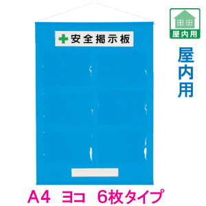 安全掲示板 工事用フリー掲示板 A4ヨコ×6枚用 青 吊り下げ&マグネット方式 464-07B 安全掲示板