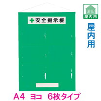楽天市場】安全掲示板 a4 6の通販